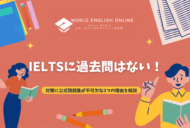 IELTSに過去問はない！対策に公式問題集が不可欠な3つの理由を解説